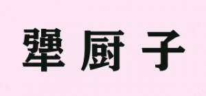 犟厨子