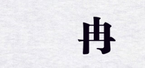 媞冉