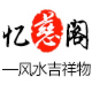 忆慈阁