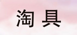 淘具