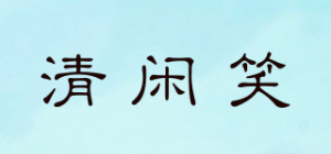 清闲笑