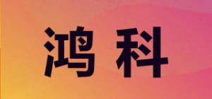 鸿科