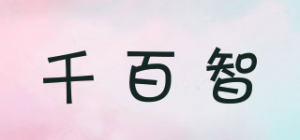 千百智