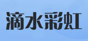 滴水彩虹
