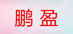 鹏盈
