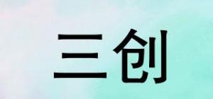 三创