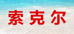 索克尔