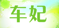 车妃