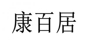 康百居