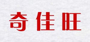 奇佳旺