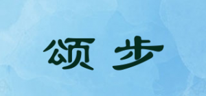 颂步