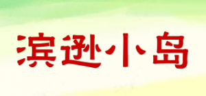 滨逊小岛