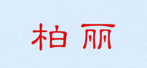 柏丽