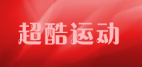 超酷运动