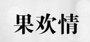果欢情