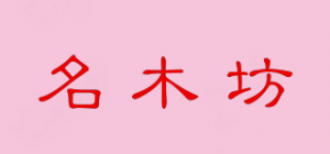名木坊