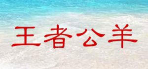 王者公羊