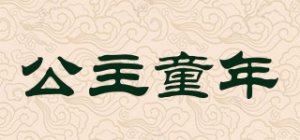 公主童年