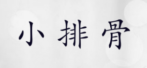 小排骨