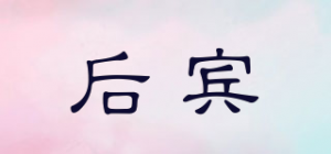 后宾