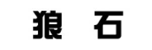 狼石