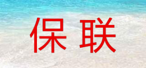 保联