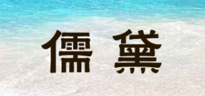 儒黛