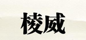 棱威