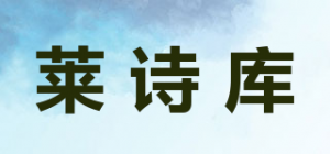 莱诗库