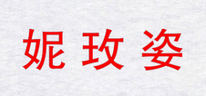 妮玫姿