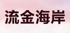 流金海岸