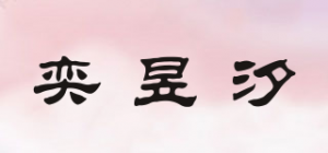 奕昱汐