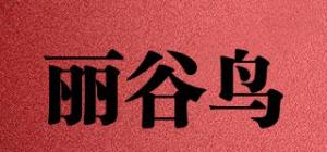 丽谷鸟
