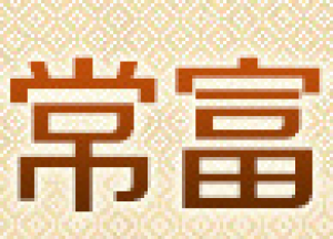 常富