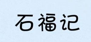 石福记