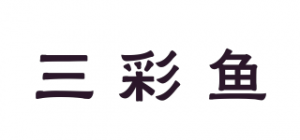 三彩鱼