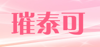 璀泰可