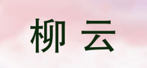 柳云