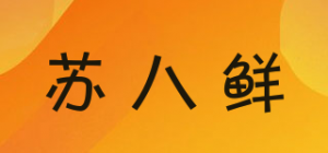 苏八鲜