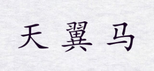 天翼马