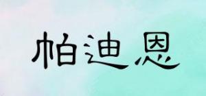 帕迪恩