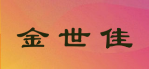 金世佳