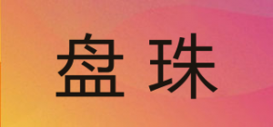 盘珠