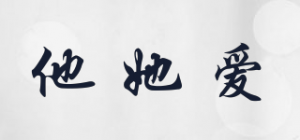 他她爱