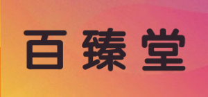 百臻堂