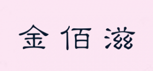 金佰滋