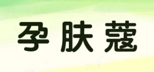 孕肤蔻