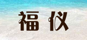 福仪