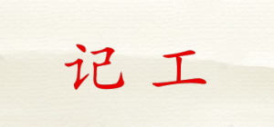 记工