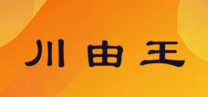 川由王